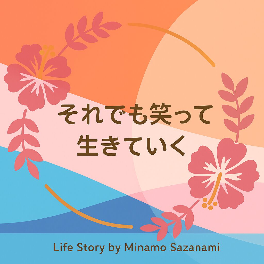 それでも笑って生きていく