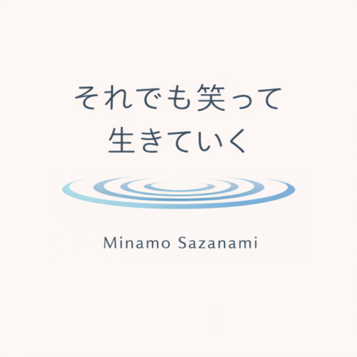 それでも笑って生きていく